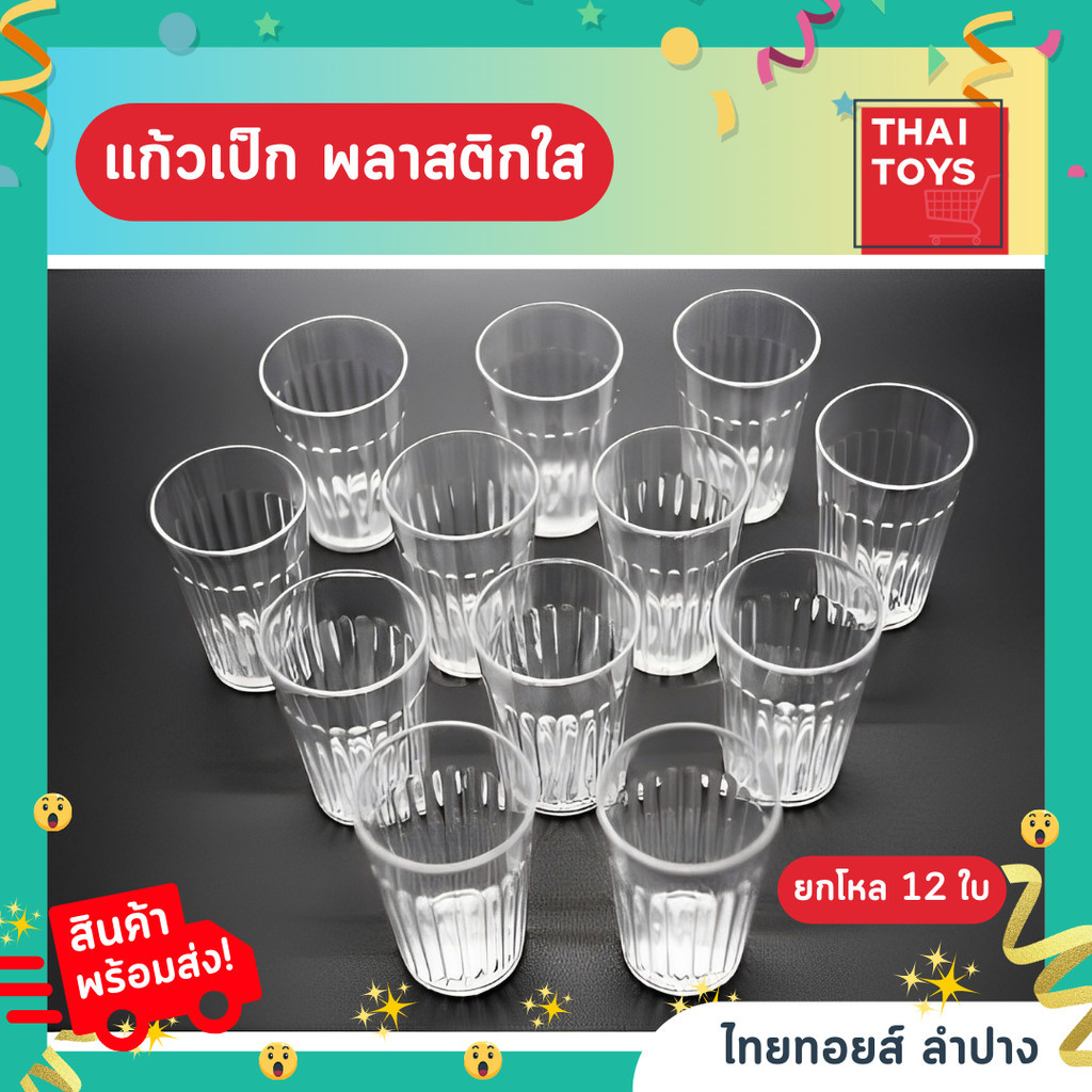 แก้ว เป๊กพลาสติกแบบใส ยกโหล 12 ใบ เป็นพลาสติก เนื้อแข็ง ทนทาน แก้วเป็ก ทีใส่น้ำ จอกน้ำ แก้วพลาสติก