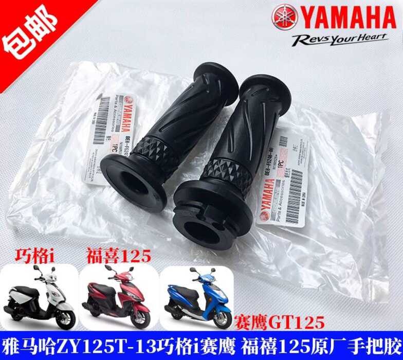 Yamaha ZY125T-13 ZY125T Saiying Fuxi 125 Handle ยางเติมน้ํามัน Grip คันเร่งเปลี่ยนมือจับเดิม