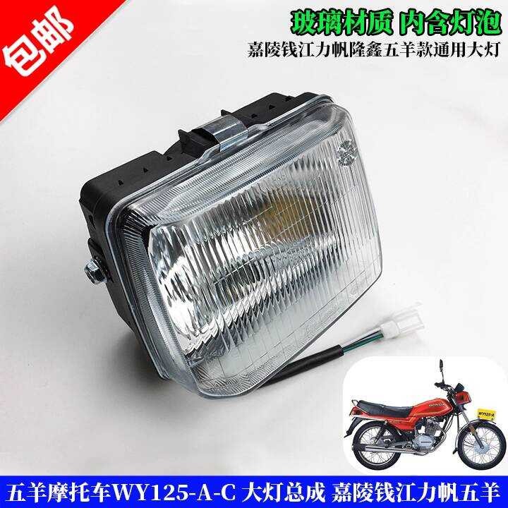 รถจักรยานยนต์ Wuyang WY125-AC Jialing Qianjiang 125 ชุดไฟหน้า Wuyang 125 ไฟหน้า