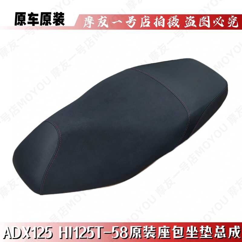 เหมาะสําหรับ Original ADX125 ชุดเบาะ HJ125T-58/58A เบาะนั่งอานที่นั่งกระเป๋าประกอบ