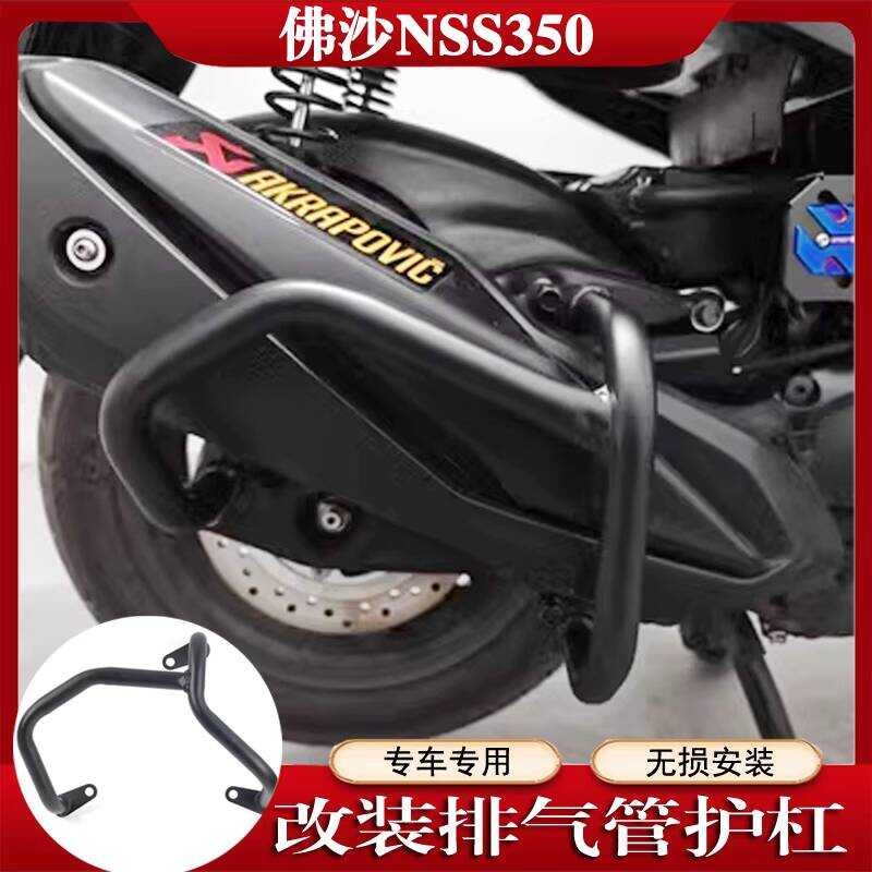 เหมาะสําหรับ Honda Fosha 350 ท่อไอเสีย Guard Bar NSS350 Muffler กันชนดัดแปลง Muffler Shock-proof Bar