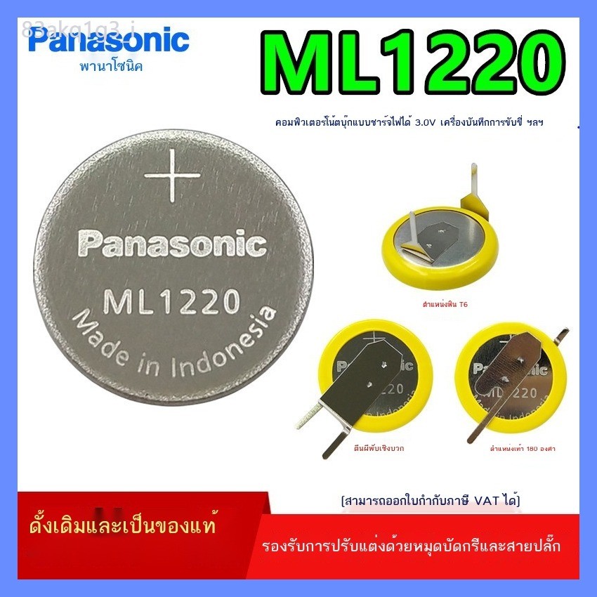 สไตล์ใหม่  Panasonic ML1220 แบตเตอรี่แล็ปท็อปแบบชาร์จไฟได้ 3V พร้อมขาตั้งเชื่อม CR1220 เครื่องบันทึ
