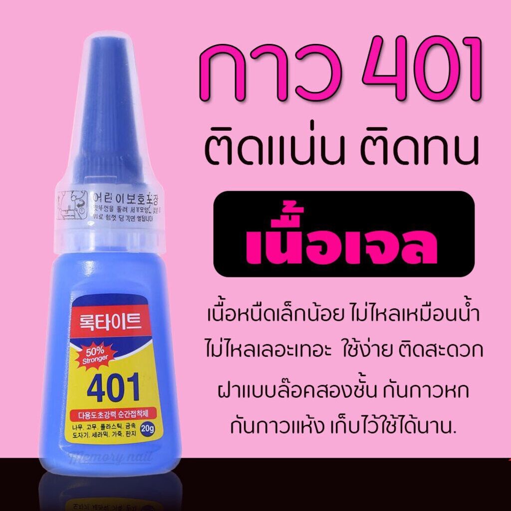 กาว 401 ติด PVC เล็บปลอม ติดอะไหล่เล็บ (เนื้อเจล)