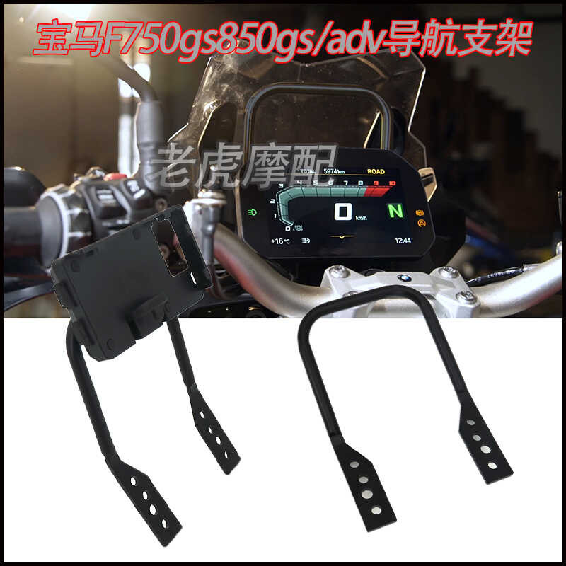 เหมาะสําหรับ BMW 750gs Navigation Bracket ดัดแปลง F750gsF850gs/850adv โทรศัพท์มือถือ Navigation Brac