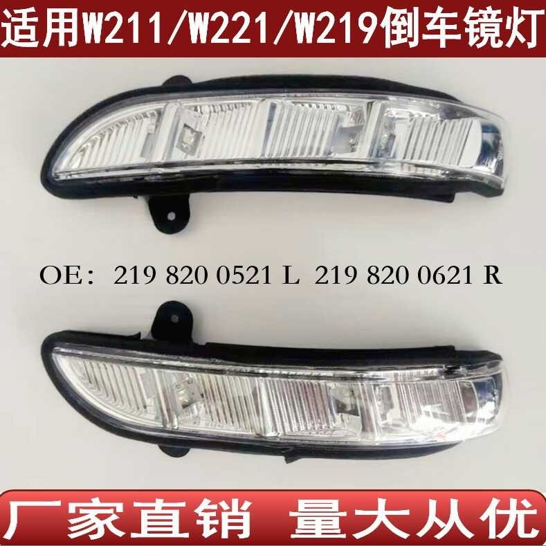 เหมาะสําหรับ Mercedes-Benz W211W219W221 กระจกมองหลังไฟเลี้ยวกระจกมองหลังด้านข้าง2198200521 0621