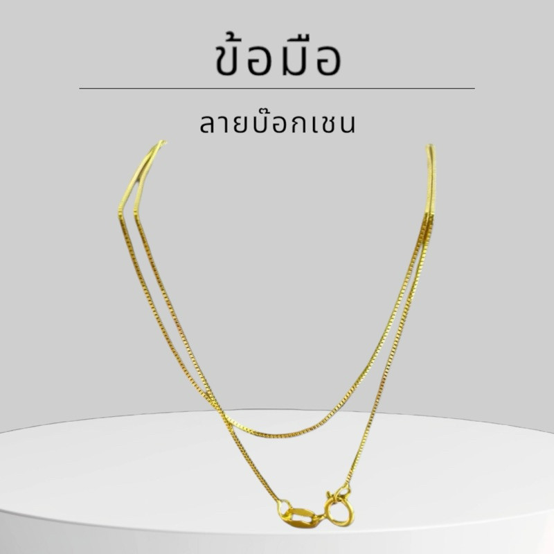 Keen jewelry สร้อยคอทองคำแท้ 9K อิตาลี ลายบ๊อกเชนจิ๋ว มีใบรับประกัน