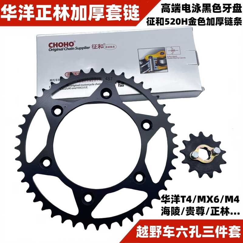 CQR Huayang T4 Zhenglin MX6M4 รถจักรยานยนต์ออฟโรด 520 ชุดโซ่ 520 โซ่หนาขนาดจานร่อน