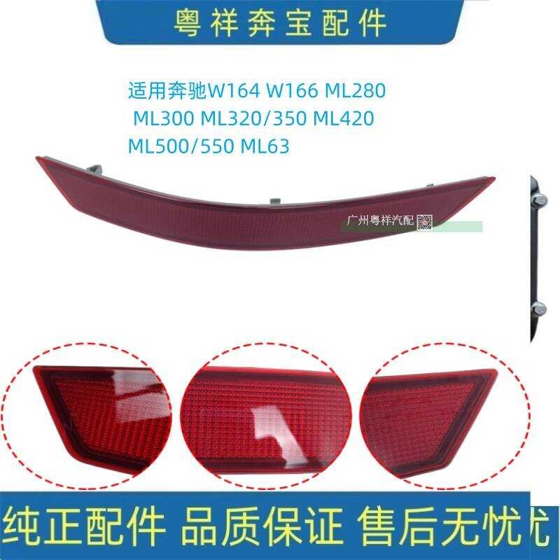 เหมาะสําหรับ Mercedes-Benz ML300ML320 Reflector Light ML350 Reflector ML400ML500 ด้านหลังกันชน Light