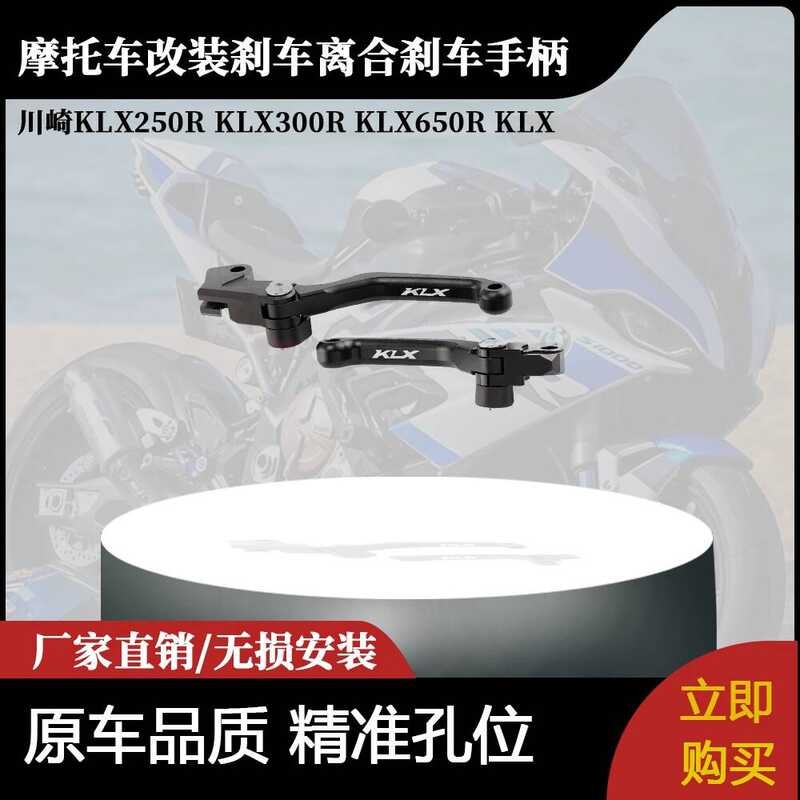 เหมาะสําหรับ Kawasaki KLX250R KLX300R KLX650R KLX ดัดแปลงคลัทช์เบรคมือจับเบรค