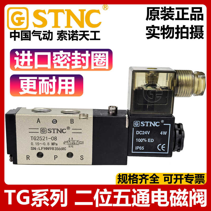 SC Sono Tiangong TG2521-08/TG2531-10/TG2541/TG2511 โซลินอยด์วาล์วย้อนกลับ 4V210