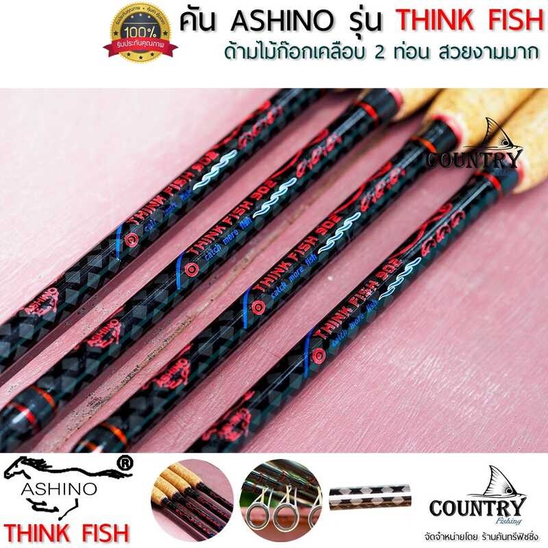 ASHINO ★ รุ่น THINK FISH คันเบ็ดหน้าดิน 8-10 ฟุต 2 ท่อน Lure Wt.90-120G