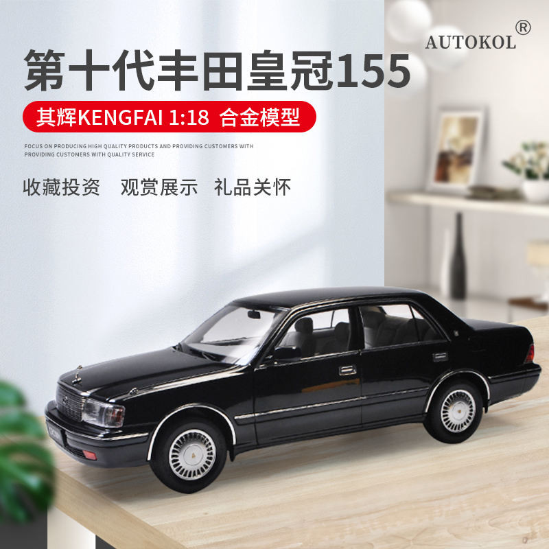 โมเดลรถ Toyota Crown 155 Qihui 1: 18 รุ่นที่สิบ Crown JZS155 คอลเลกชันโมเดลรถจําลองโลหะผสม