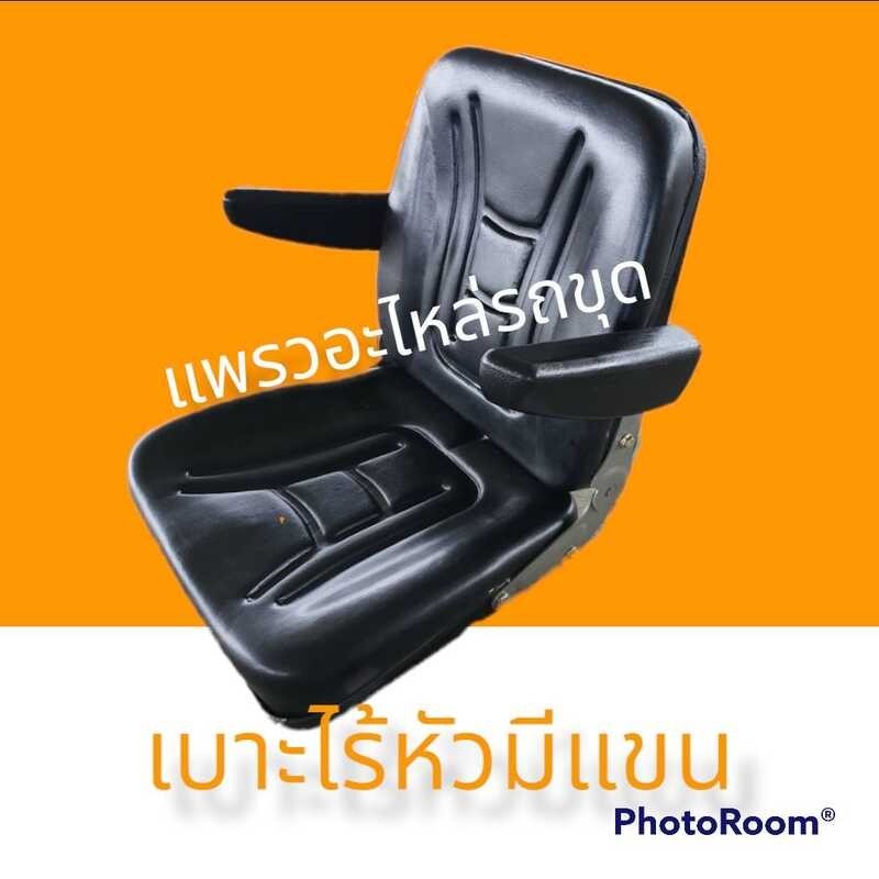 เบาะ เบาะนั่ง ที่นั่ง รถขุดดินเล็ก แม็คโครเล็ก รถตัก
