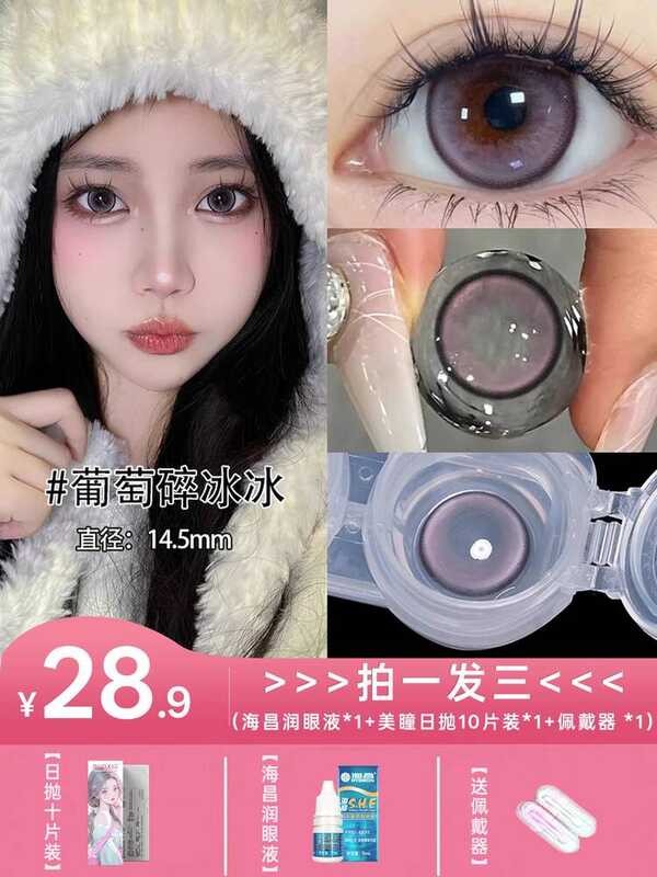 Haichang Eye Liquid + สีม่วงคอนแทคเลนส์วันขัด 14.5 คอนแทคเลนส์สีระดับพรีเมียมขนาดใหญ่ DM1