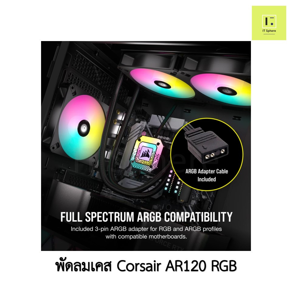 [ศูนย์ไทย] Corsair AR120 RGB  สีดำ 1ตัว  พัดลมเคส  พัดลม corsair fan case ar 120 BLACK
