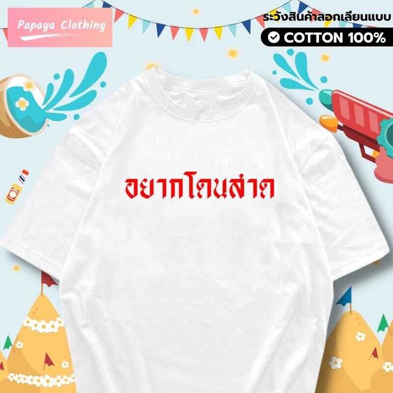 Papaya เสื้อยืด สงกรานต์ อยากโดนสาด อยากโดนปะแป้ง ผ้า Cotton 100% Man ผู้ชาย Clothing