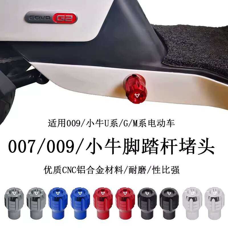 J รถยนต์ไฟฟ้า Maverick Uqi U1 U+B เท้าเหยียบปลั๊กเยบ G0 G2 U-Be M2 MS เพลากลางปลั๊ก Retrofit อะไหล่