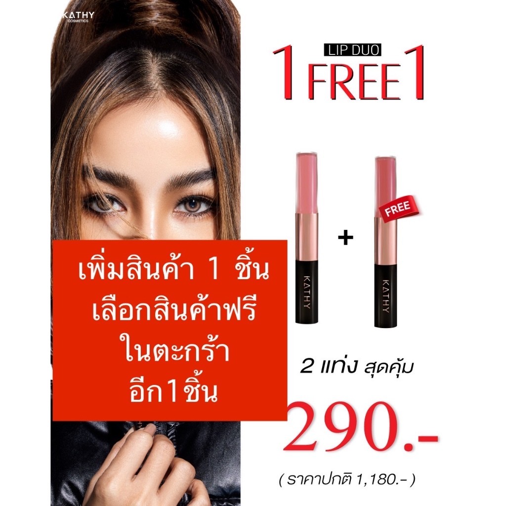 ในสต็อก Promotion 1 แถม 1 สําหรับ KATHY AMREZ LIP DUO MATTE & SHINE Non Stick Mass