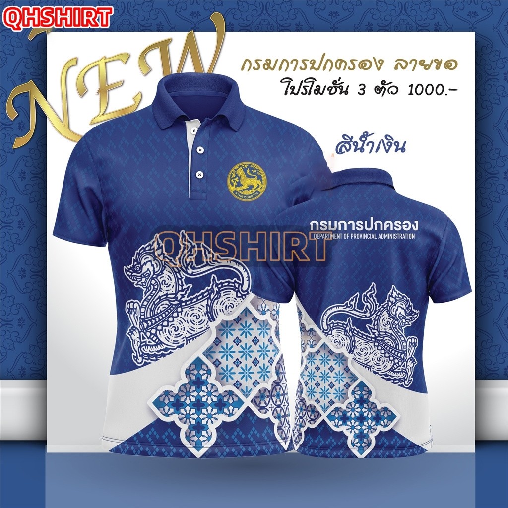 เสื้อโปโล พิมพ์ลาย ทรงผู้ชาย ทรงผู้หญิง เสื้อพิมพ์ลายกรมการปกครอง（สามสี）