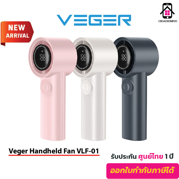 พัดลมมือถือ Veger VLF-01 น้ำหนักเบา พกพาง่าย ปรับระดับความแรงได้100ระดับ แบตเตอรี่3600mAh ประกันศูน