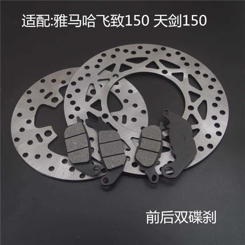 มาะสำหรับ Yamaha Jym150-8-5 รถจักรนยนต์ YS Flying Disc Brake Skin YBR Sky 150 แผ่นเบรคแผ่นดิสก์เบรค