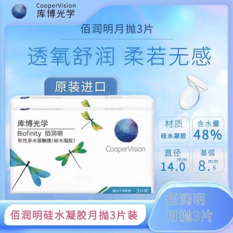Co Cooper Optical แว่นตาสายตาสั้นที่มองไม่เห็น Bairun Mingyue ขัด 3 ชิ้นซิลิโคน Hydrogel Cooper CF