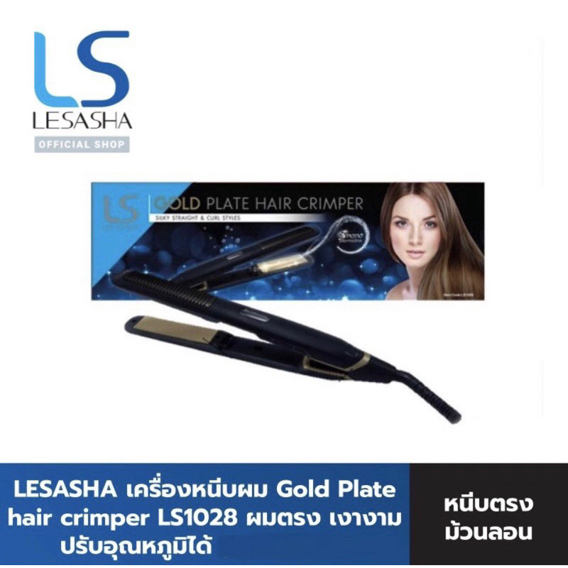 LESASHA GOLD Plate Hair Crimper รุ่น LS1028 เครื่องหนีบผม ที่หนีบผม ม้วนลอน เลอซา