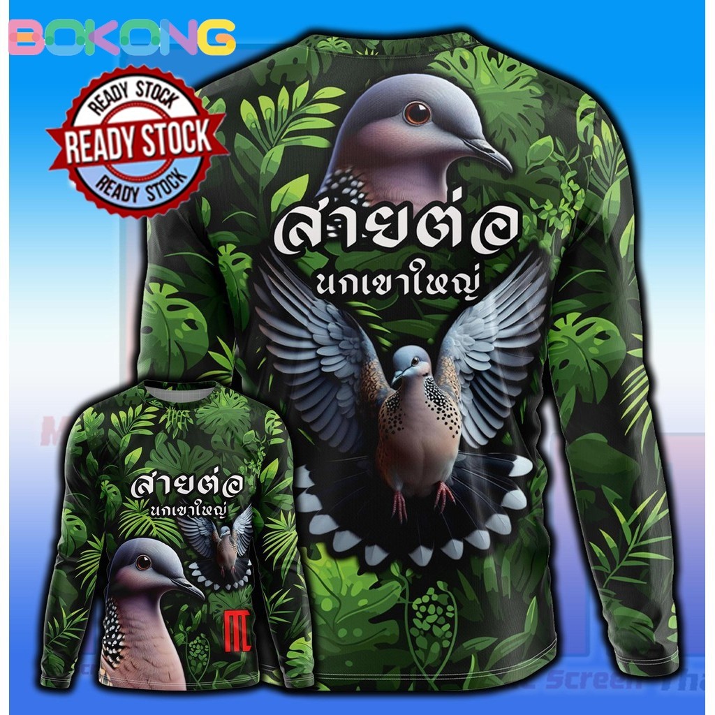 เสื้อสายต่อนกเขาใหญ่ D322 ลายป่า ลายพราง นกเขา นกเขาใหญ่ คนต่อนก เสื้อพิมพ์ลาย ผ้าไมโคร