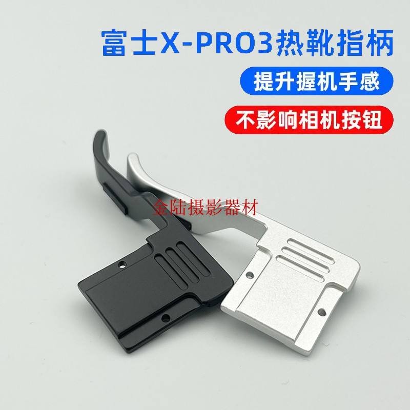 เหมาะสําหรับ Fuji XPRO3 Hot Shoe Finger Handle FujifilmXPRO2 XPRO1 Thumb Camera Hot Shoe Protection