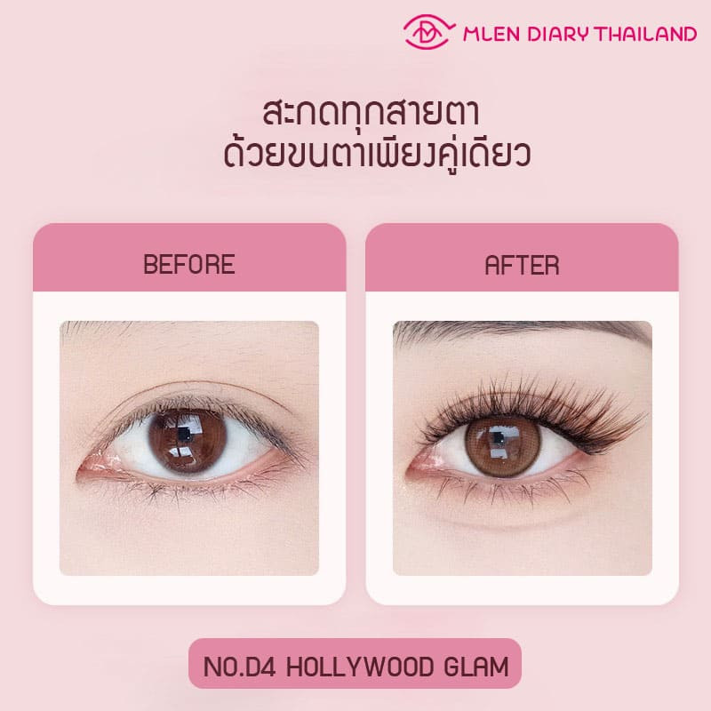 พร้อมส่งจากไทย！！MLEN Diary (นำเข้าเจ้าแรกในไทย) ขนตาแม่เหล็ก No.D4 HOLLYWOOD GLAM ขนตาปลอมแม่เหล็ก