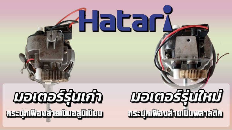 ❤ มอเตอร์พัดลม Hatari 14 นิ้ว (มือ2) สภาพ 90% พร้อมต่อสาย