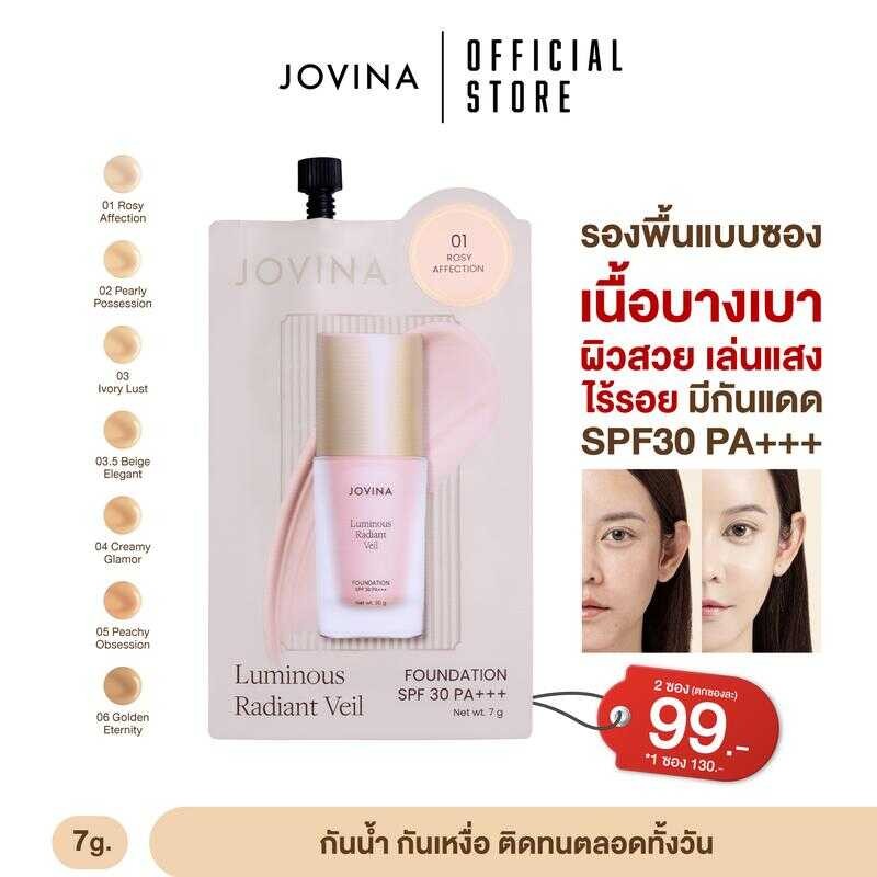 [ซื้อ 2 ซองตกซองละ 99.-] Jovina : รองพื้นแบบซอง 7g