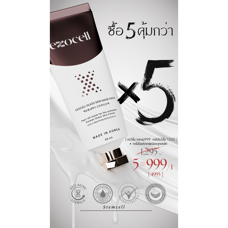 [5หลอด ราคาส่ง] Exocell Mask นุ่ม Stemcell Exocell ผิวกระจก glass skin ( made in korea ) ใช้แค่ 10