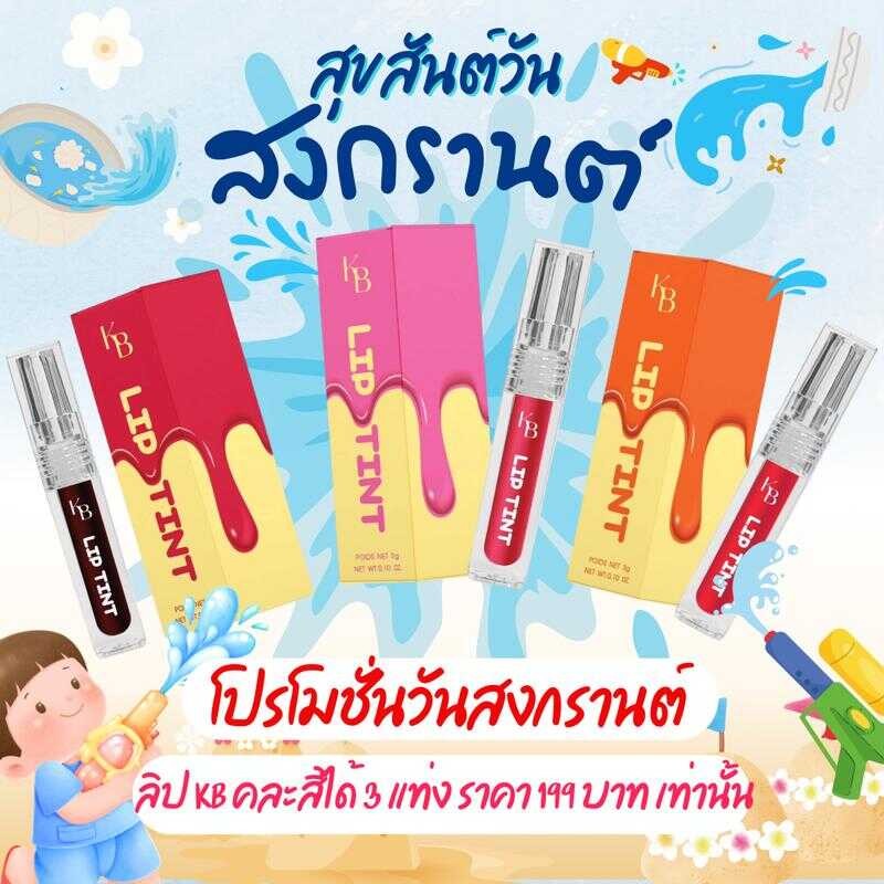 โปร 3 แท่ง 199 บาท ลิป KB ลิปทินท์ โปรสำหรับเทศกาลสงกรานต์ ลิปกันน้ำ ติดทน จููบไม่หลุด ไม่ตกร่อง