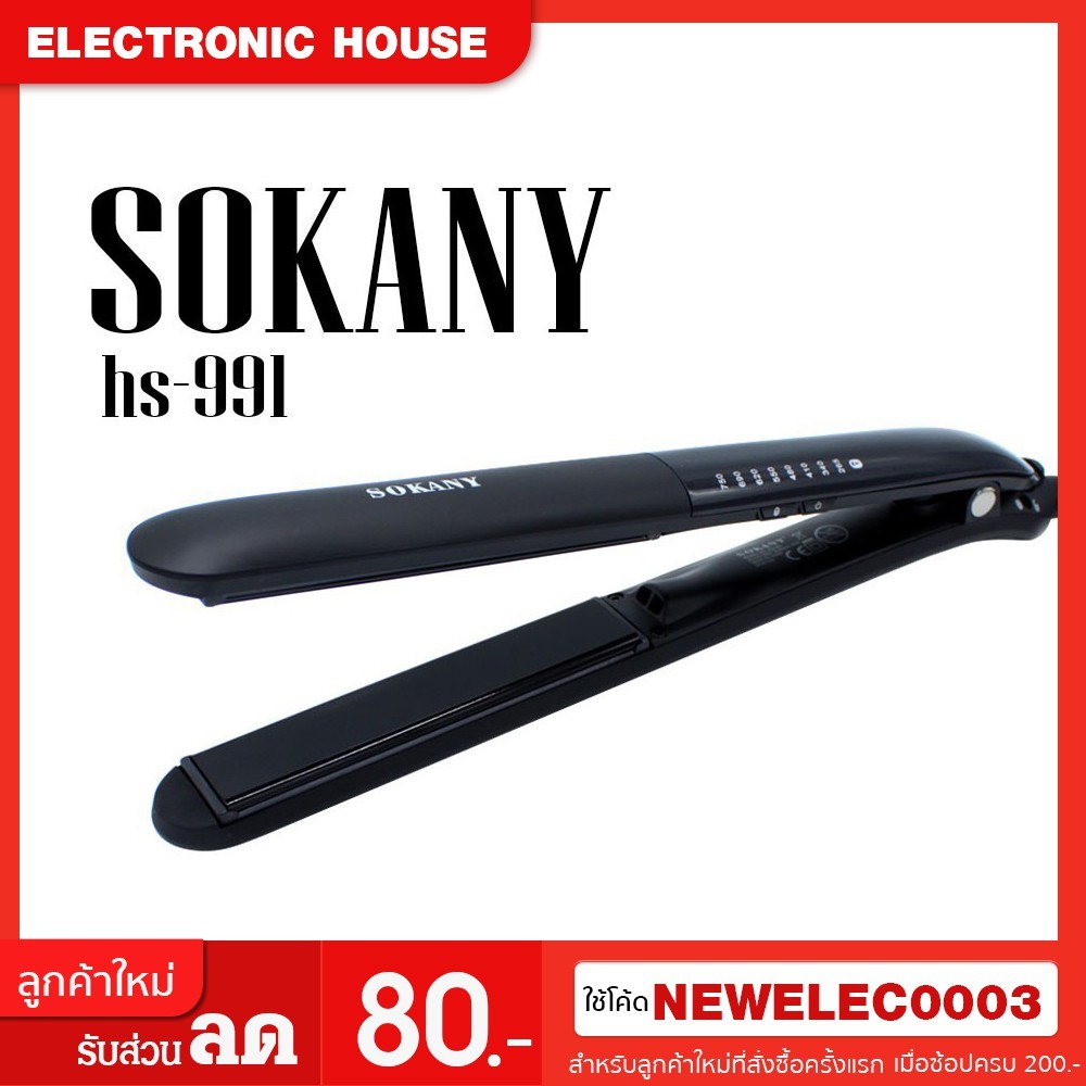 เครื่องหนีบผม ที่หนีบผม SOKANY รุ่น HS-991 Code NEWHAIR ลด80 ที่รีดผม เครื่องรีดผม เครื่องม้วนผม ที