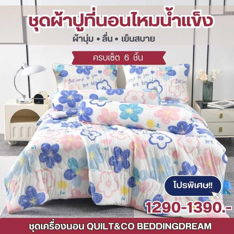 ชุดผ้าปูที่นอนไหมน้ำแข็งครบเซ็ต QUILT&CO BEDDINGDREAM มีทุกขนาด 3.5,5,6ฟุต