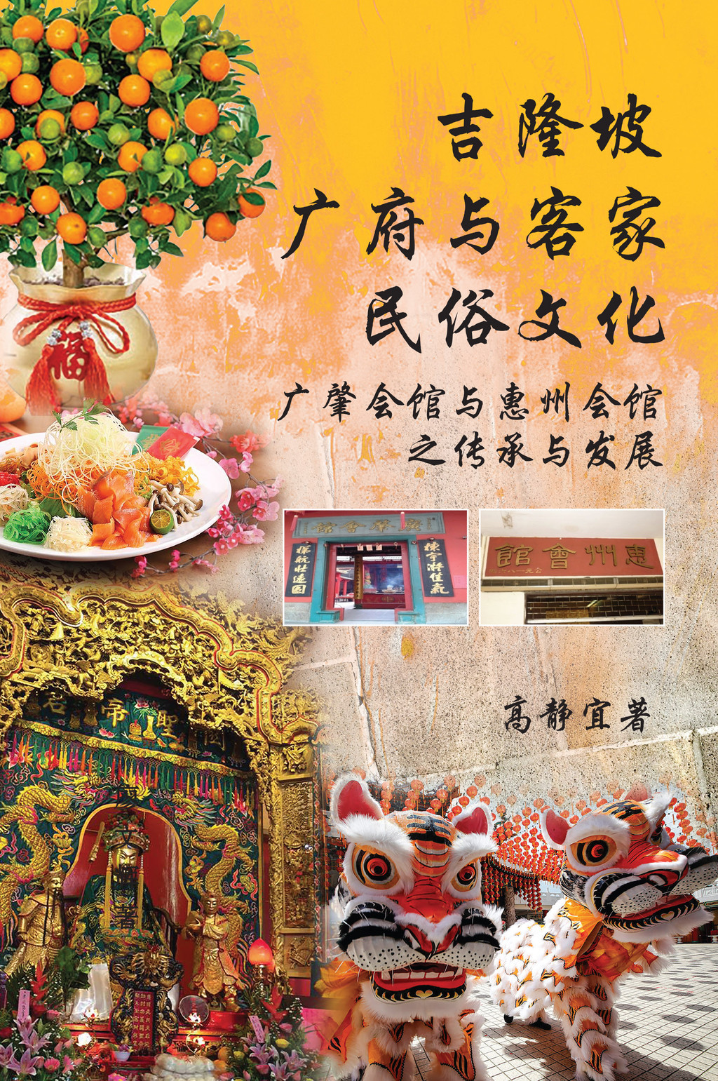 วัฒนธรรมพื้นบ้าน Jilongpo Guangfu และ Hakka: มรดกและการพัฒนาศาล Guangzhao และศาลา Huizhou