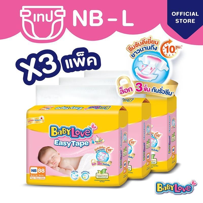 [ขายยกลัง] BABYLOVE EASY TAPE ผ้าอ้อมเด็ก เบบี้เลิฟ อีซี่ เทป ขนาดเมก้า ไซส์ NB - L 3แพ็ค