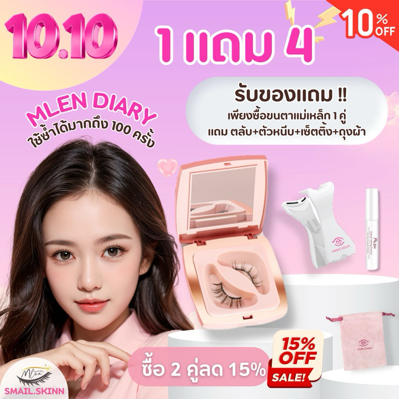 1 แถม 4!! MLEN Diary (Mini Set) - ขนตาแม่เหล็กชนิดอ่อนพิเศษ