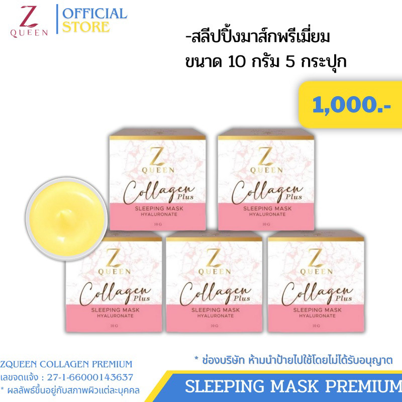 ซีควีนมาส์กคอลลาเจนพรีเมี่ยม 5 กระปุก - Zqueen Mask Collagen Premium  ขนาด 10 กรัม [Zqueen Shop] {ช