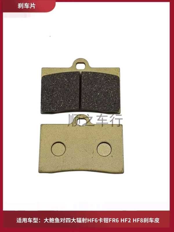 เหมาะสำหรับรถจักรนยนต์หอยเป๋าฮื้อขนาดใหญ่่คู่ Radiant Hf6 Caliper Fr6 Hf2 Hf8 ผ้าเบรคแผ่นดิสก์เบรค