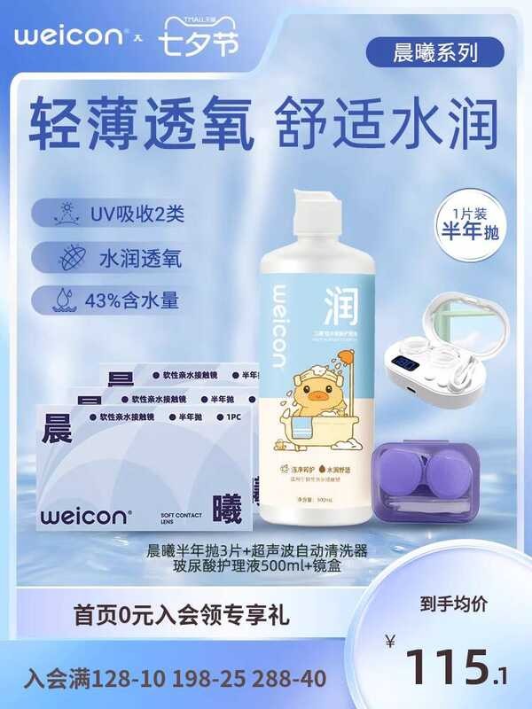 Weikang Chenxi คอนแทคเลนส์ครึ่งปีขัด 2 ชิ้น Hydrogel ผู้ชายผู้หญิงสายตาสั้นโปร่งใสซึมผ่านออกซิเจนสูง