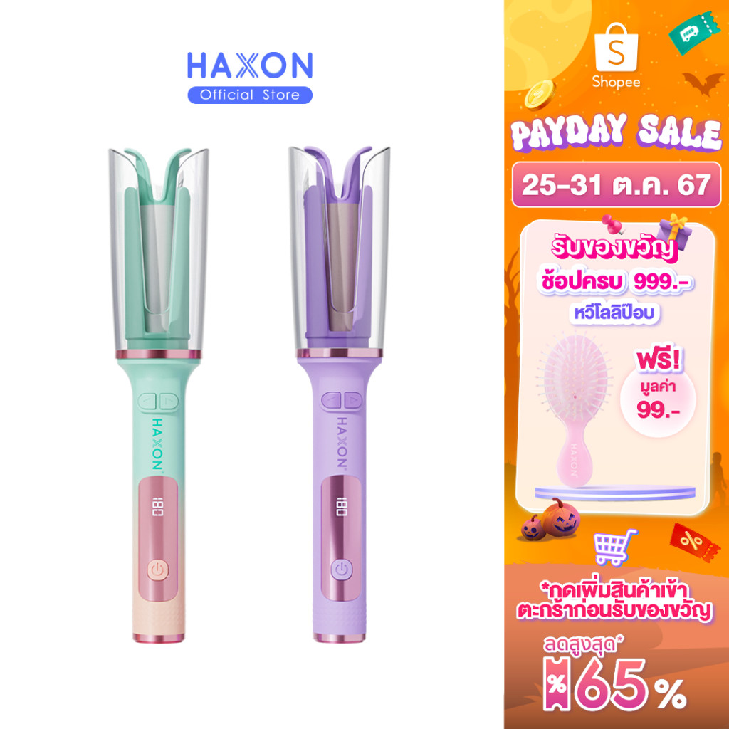 Haxon Clear Hair Curler H680 เครื่องม้วนผม อัตโนมัติ ที่ม้วนผมลอน ที่ม้วนผมไฟฟ้า