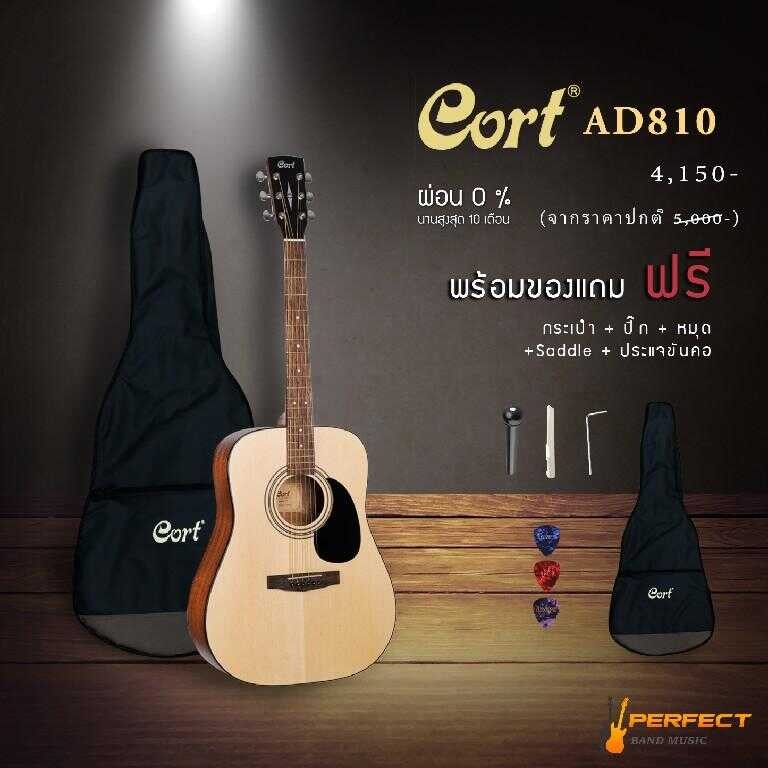 กีตาร์โปร่ง รุ่น มาพร้อมกระเป๋า Cort AD810 ผ่อน0%