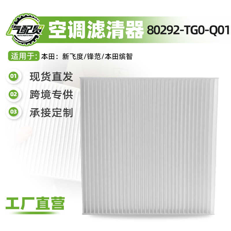 80292-TG0-Q01 เหมาะสําหรับ Honda Fit/ช่วงหน้า/Binzhi/รถเครื่องปรับอากาศกรององค์ประกอบเครื่องปรับอากา