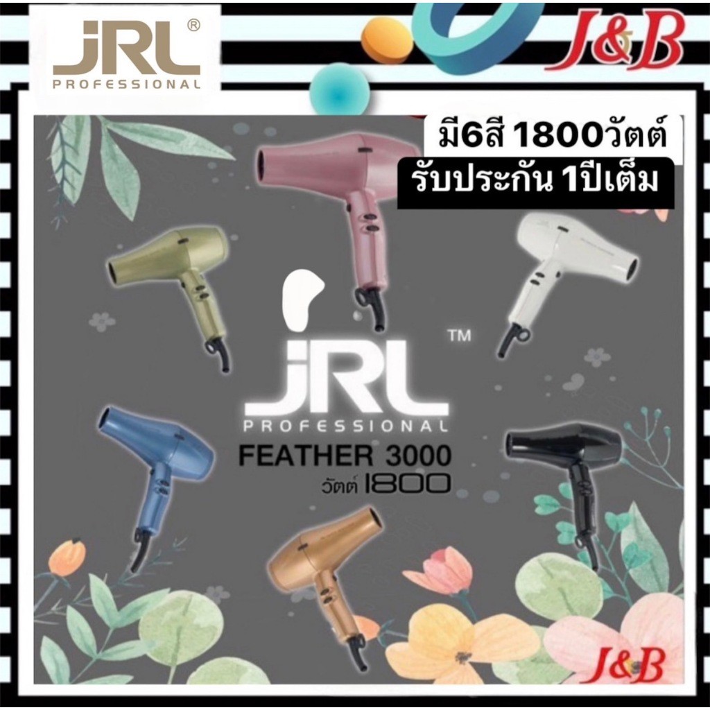 ไดร์เป่าผม JRL FEATHER รุ่น 3000  มี 6 สี ปรับความร้อน 3 ระดับ/กำลังไฟ 1800วัตต์