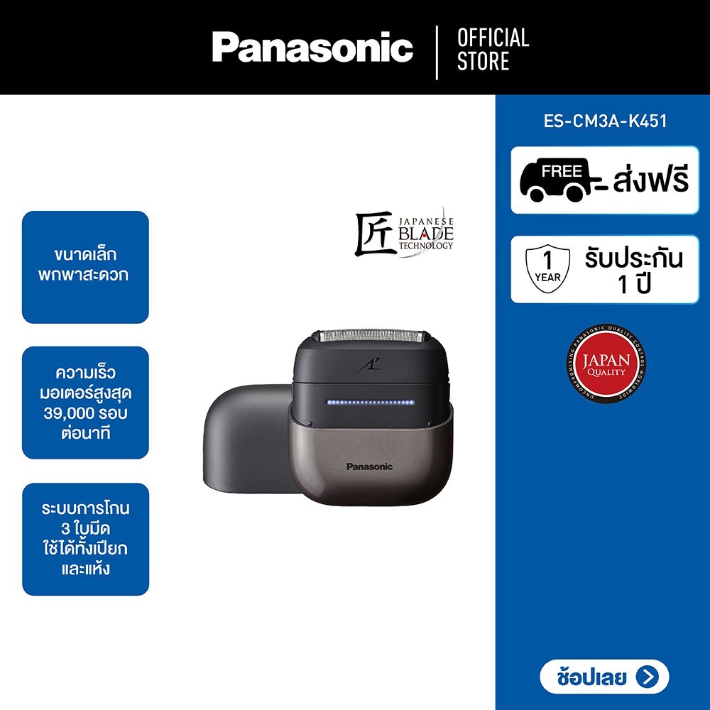 Panasonic เครื่องโกนหนวดไฟฟ้าแบบเปียก/แห้ง รุ่น ES-CM3A-K451 มี 3 ใบมีด  ขนาดกะทัดรัด พร้อมชาร์จแบบ