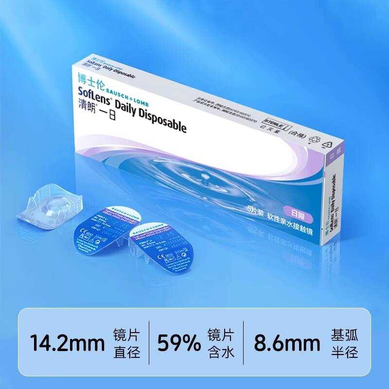 Bausch & Lomb Qinglang One Day คอนแทคเลนส์โปร่งใสวันโยน 5 ชิ้นแพคเกจ HD Moisturizing สายตาสั้นแว่นตา