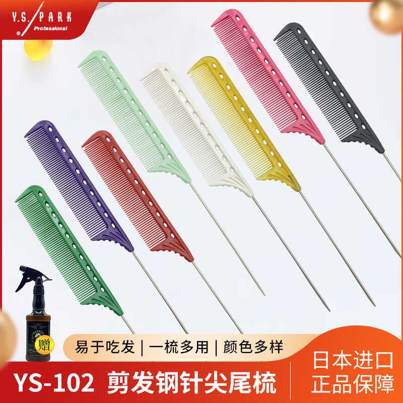 ญี่ปุ่น ys หวีหวีปลายหางหวีผมมืออาชีพดัดผมย้อมผมแบ่งหวี Pants เข็มเหล็ก Splitter เข็ม 102