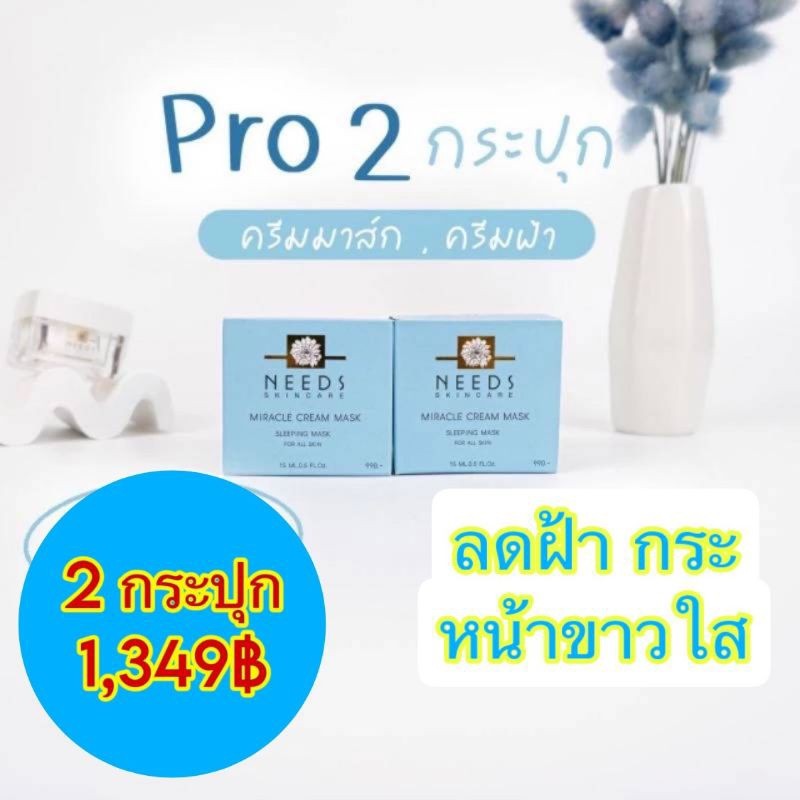 :: M 2 :: ครีมมาส์ก(ครีมฝ้า) Needs Skincare 2 กระปุก 1,349฿